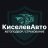 KiselevAuto